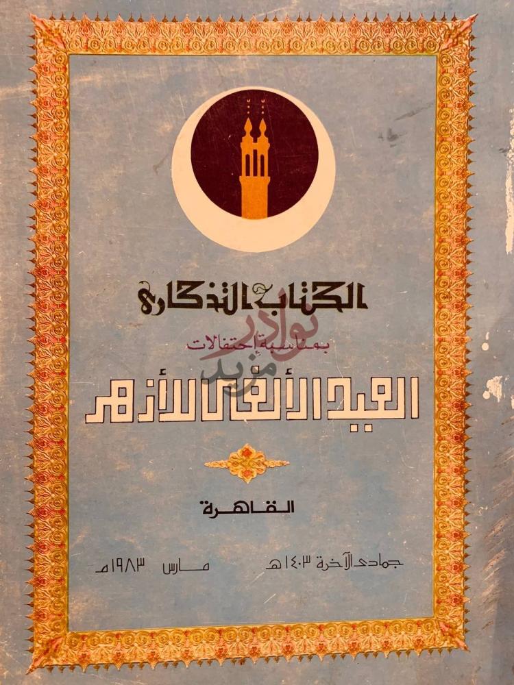 غلاف كتاب العيد الالفي للازهر الكتاب التذكاري