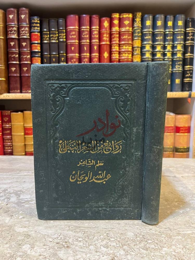 غلاف كتاب روائع من الشعر النبطي روائع من الشعر