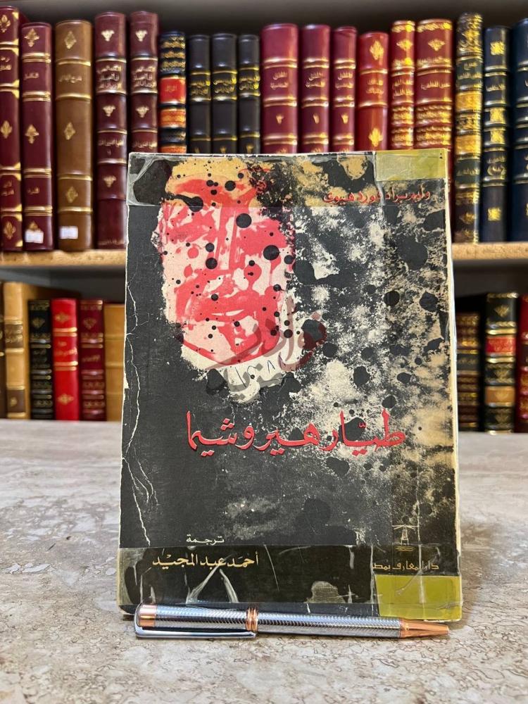 غلاف كتاب طيار هير وشيما دار المعارف بمصر