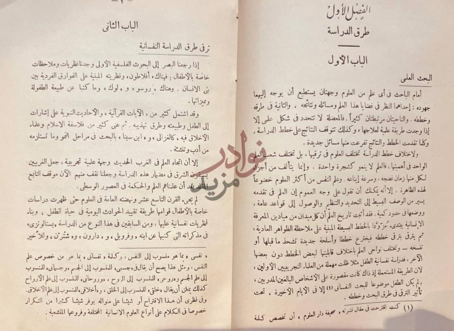 فصل كتاب الطفل من المهد الي الرشد الباب الأول البحث