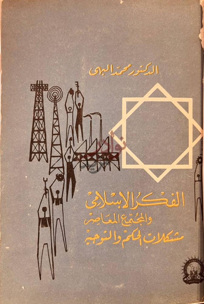 غلاف كتاب الفكر الاسلامي والمجتمع المعاصر مشكلات الحكم