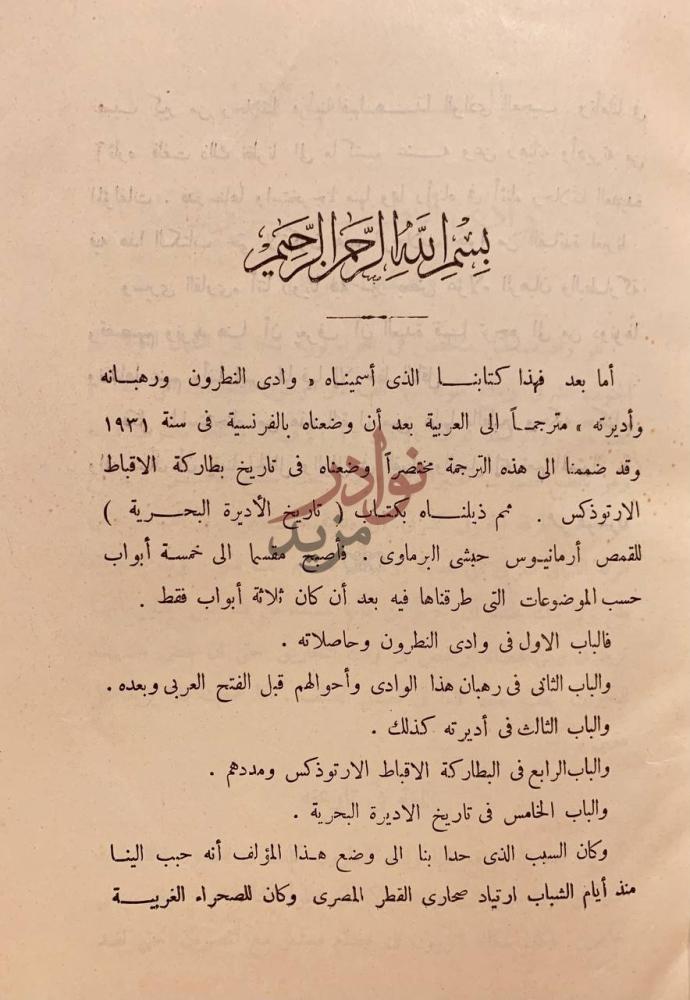 مقدمة كتاب وادي النطرون ورهبانه واديرته ومختصر تاريخ البطاركة
