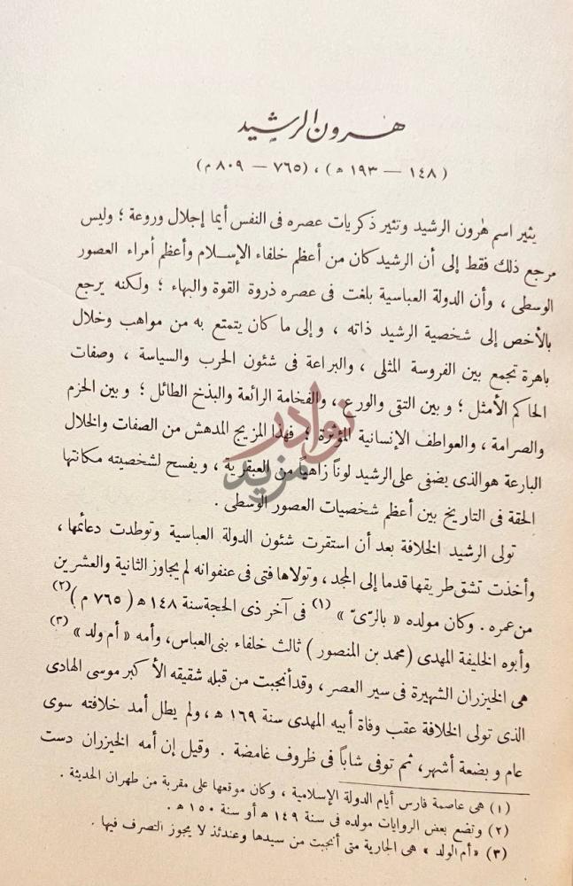 صفحة داخلية كتاب تراجم اسلامية شرقية واندلسية هارون الرشيد