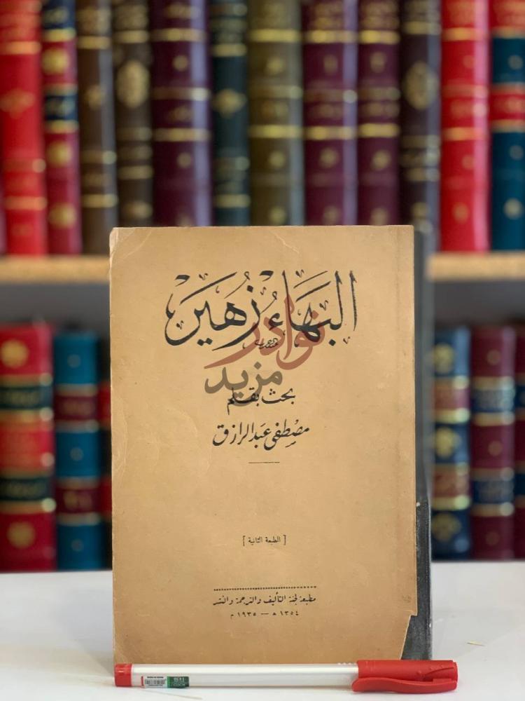 غلاف كتاب البهاء زهير البهاء زهير