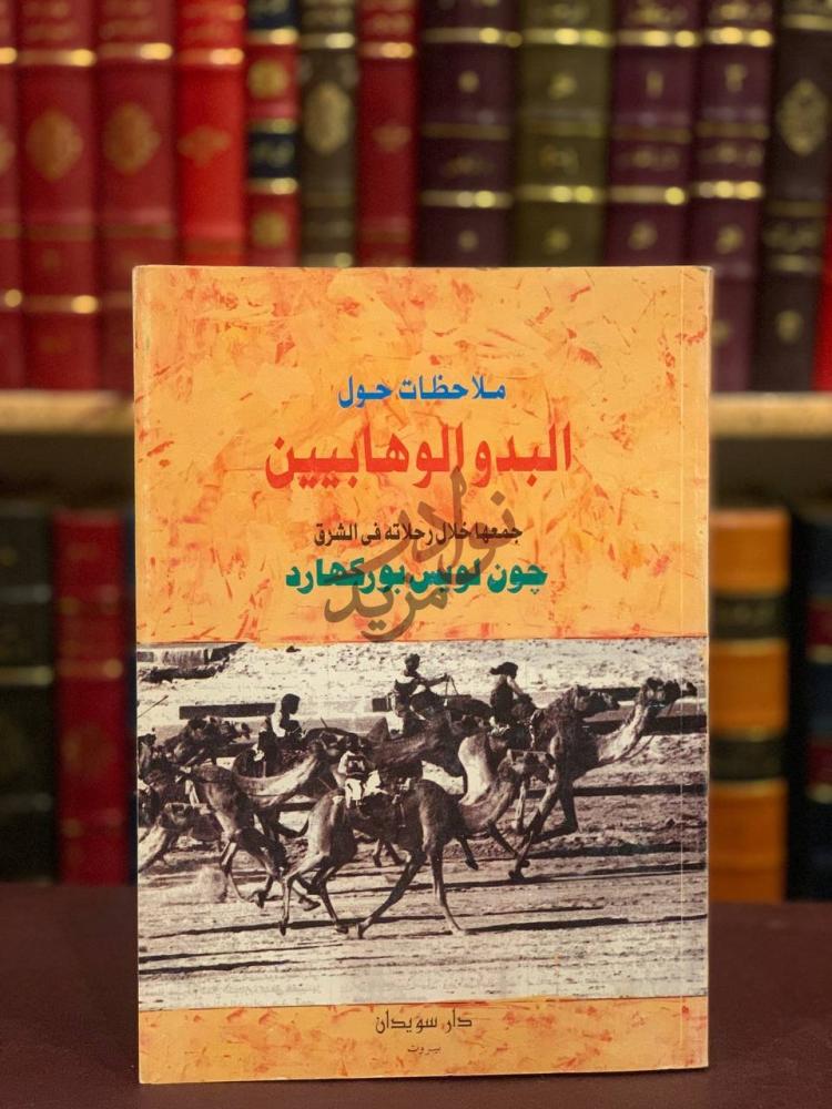 غلاف كتاب ملاحظات حول البدو الوهابيين ملاحظات حول البدو