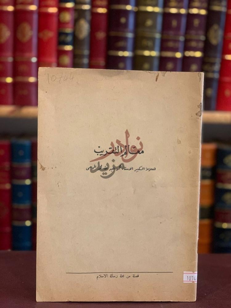 غلاف كتاب معالم التقريب معالم التقريب