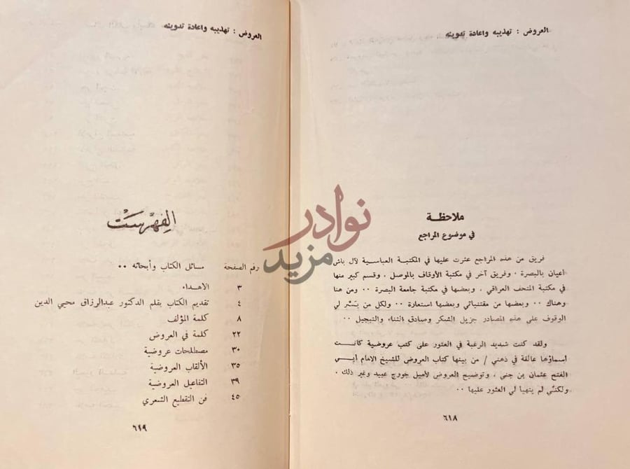 فهرس كتاب العروض تهذيبه واعادة تدوينه الفهرست