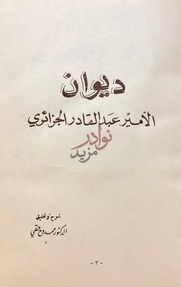 صفحة عنوان كتاب ديوان الامير عبد القادر الجزائري ديوان