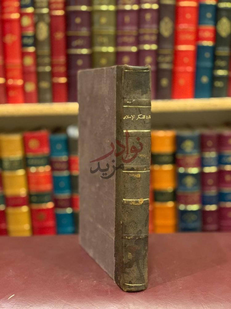 تجليد كتاب قادة الفكر الاسلامي عبر القرون
