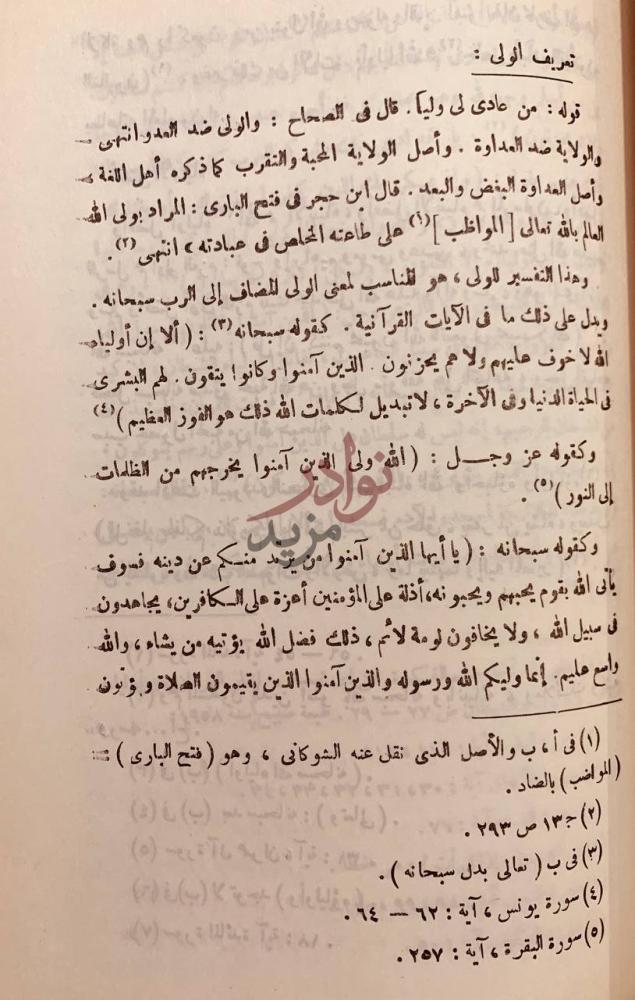 صفحة داخلية كتاب قطر الولي على حديث الولي او ولاية الله