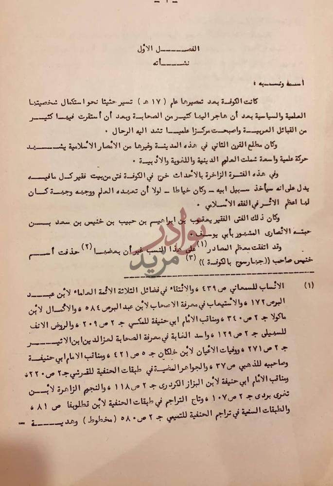 فصل كتاب ابويوسف حياته واثاره واراؤه الفقهية