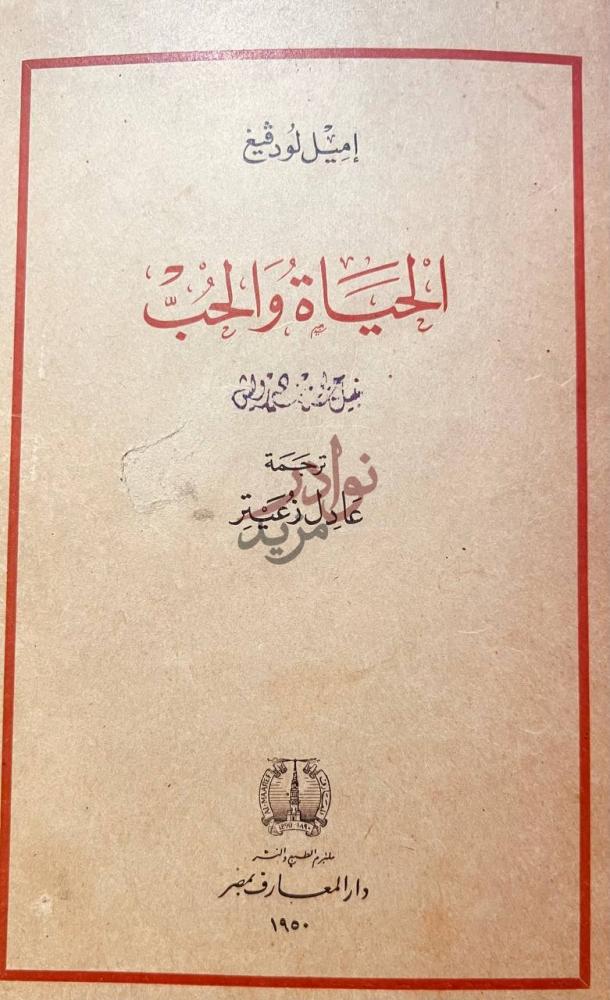 صفحة عنوان كتاب الحياة والحب الحياة والحب