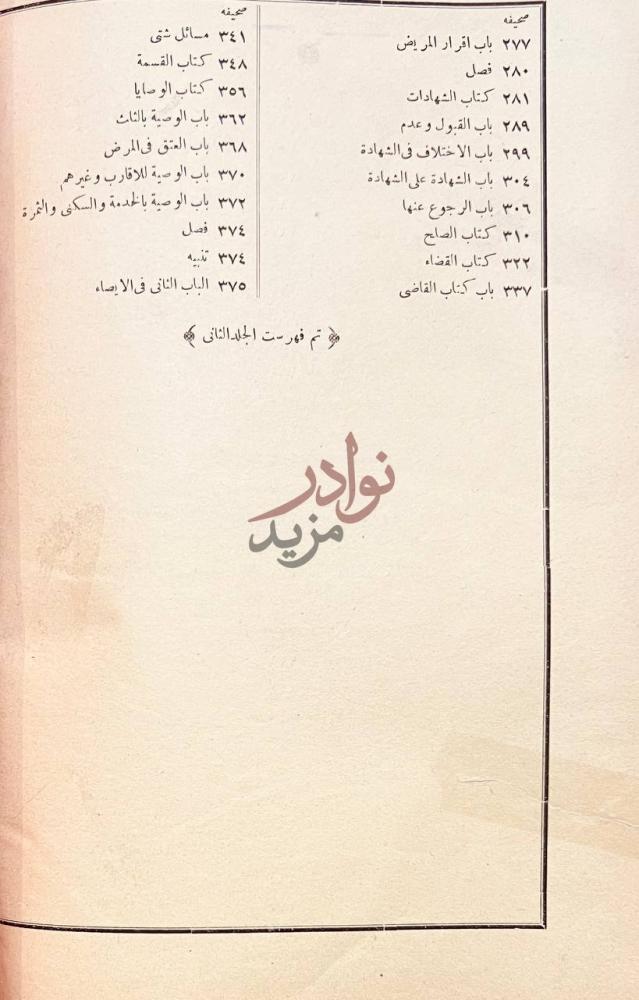 فهرس كتاب حاشية الدرر على الغرر تم فهرست الجلدالثاني