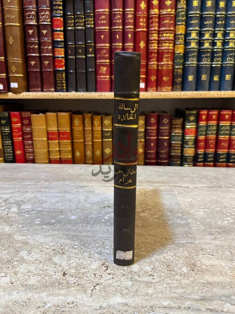 غلاف كتاب الرسالة الخالدة