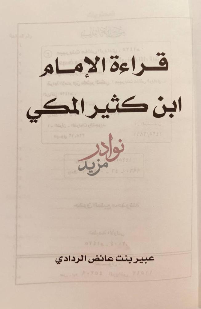 صفحة عنوان كتاب قراءة الامام ابن كثير المكي