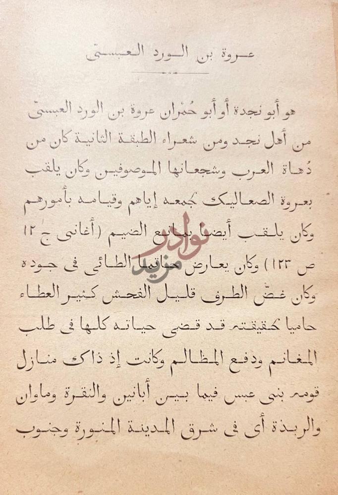 تمهيد كتاب شرح ديوان عروة بن الورد العبسي
