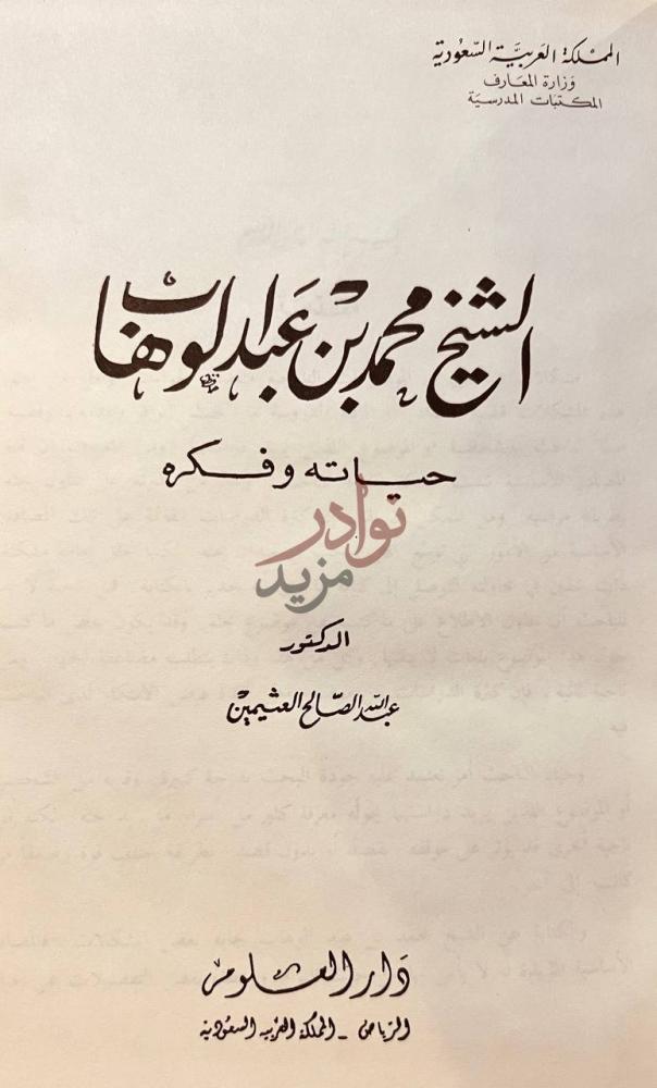 صفحة عنوان كتاب الشيخ محمد بن عبدالوهاب حياته وفكره