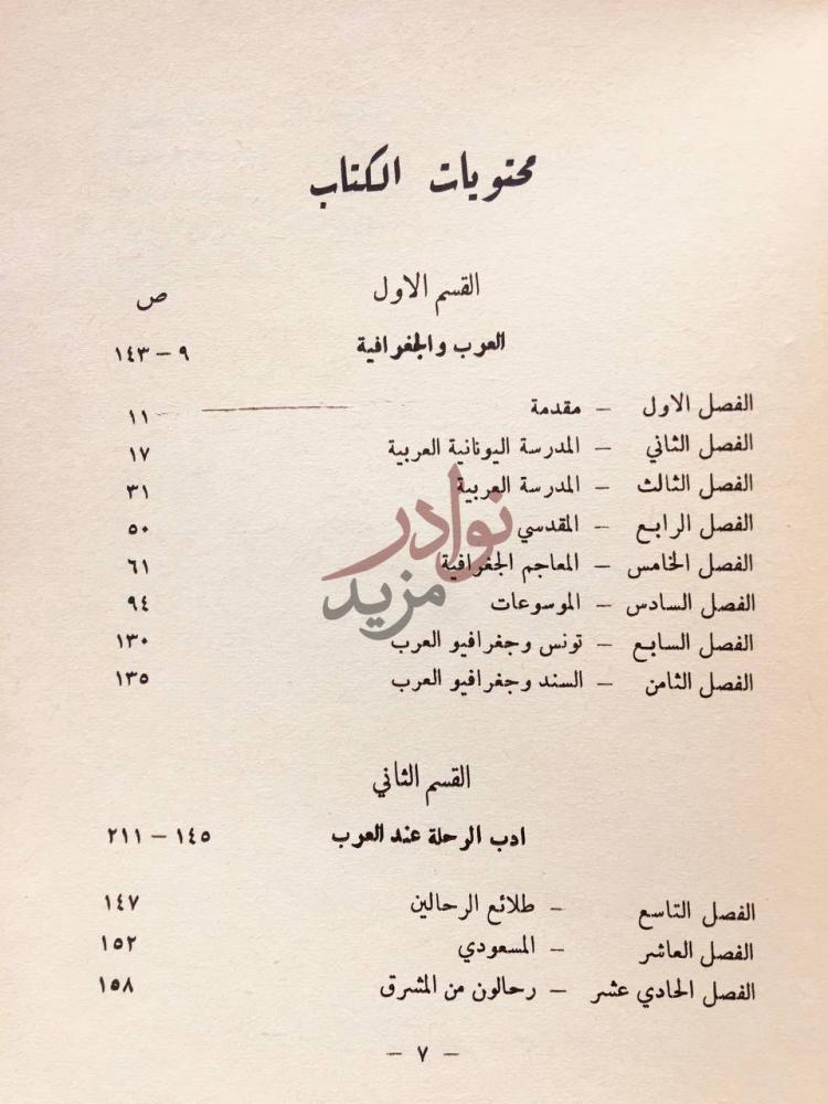 فهرس كتاب الجغرافية والرحلات عند العرب محتويات الكتاب