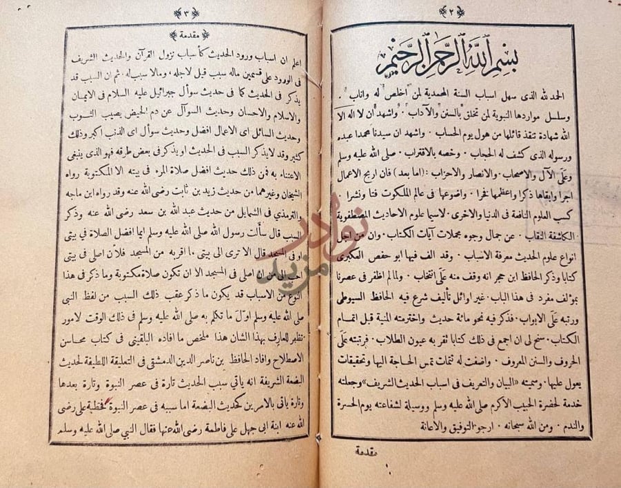 مقدمة كتاب البيان والتعريف في اسباب ورود الحديث الشريف