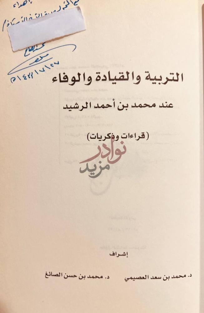 صفحة عنوان كتاب التربية والقيادة والوفاء عند محمد بن احمد