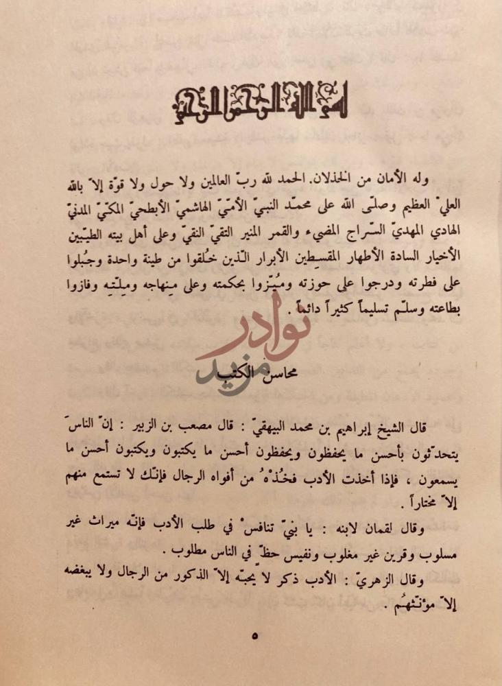 تمهيد كتاب المحاسن والمساوئ محاسن الكتب