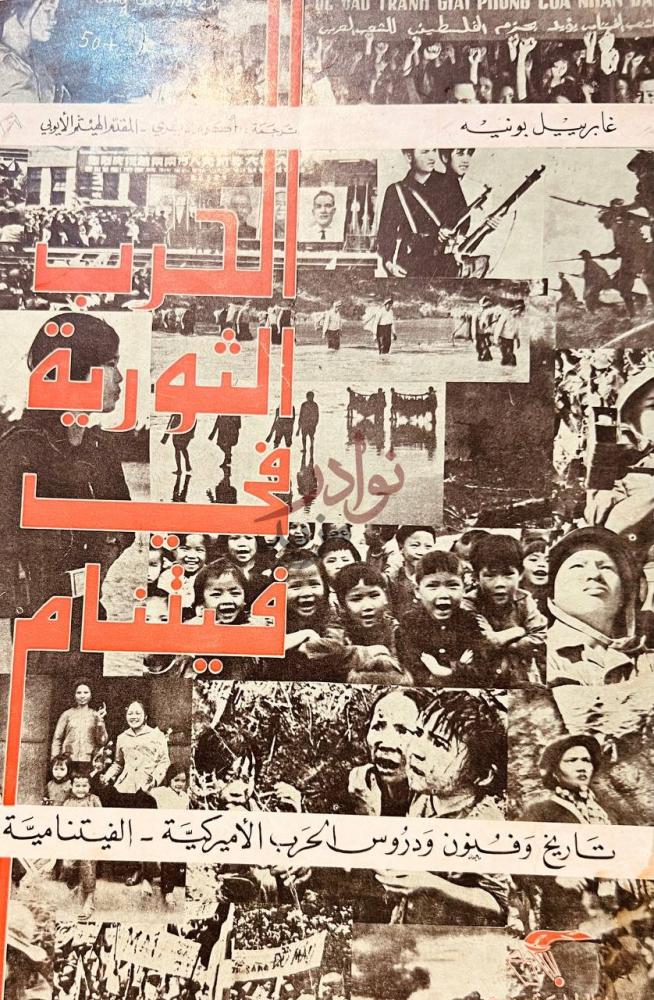 غلاف كتاب الحرب الثورية في فيتنام الحرب الثورية