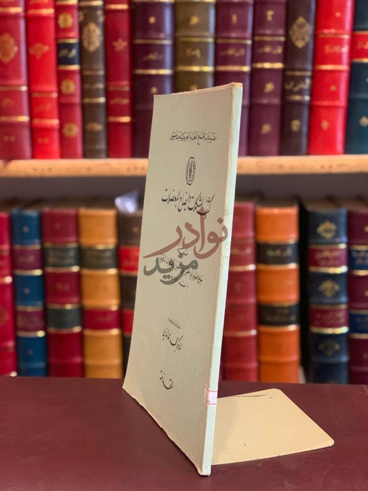 غلاف كتاب كشف المشكلات وايضاح المعضلات مطبوعات مجمع اللغة