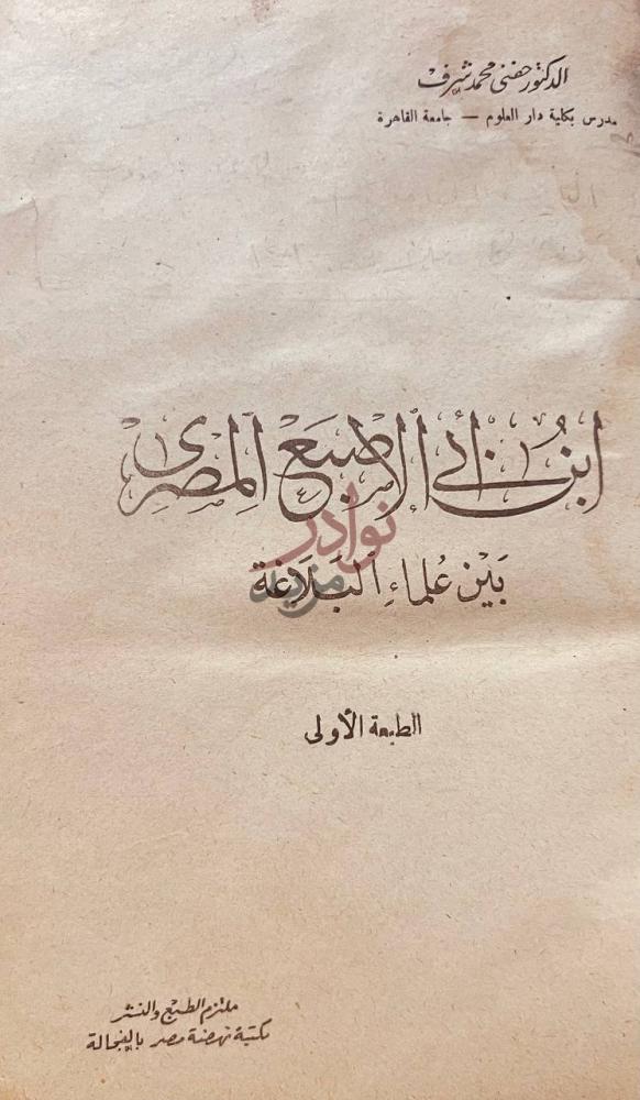 صفحة عنوان كتاب ابن ابي الاصبع المصري بين علماء البلاغة