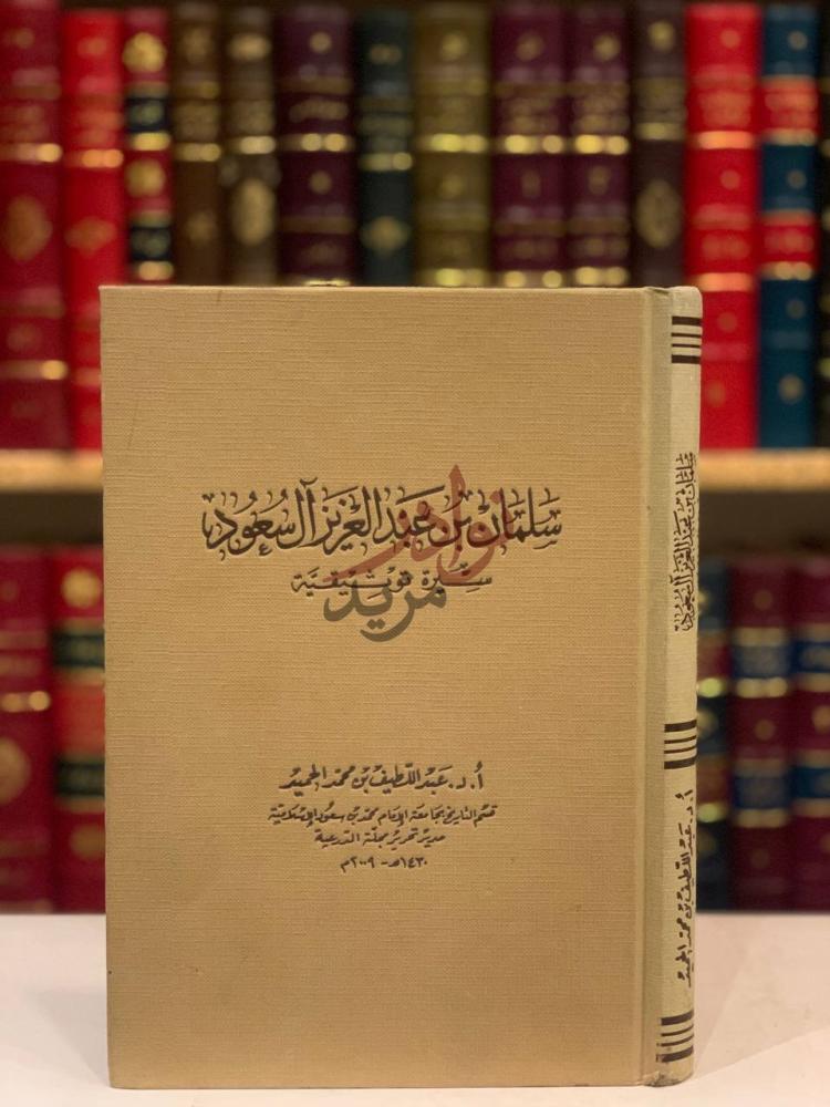 غلاف كتاب سلمان بن عبدالعزيز ال سعود سيرة توثيقية