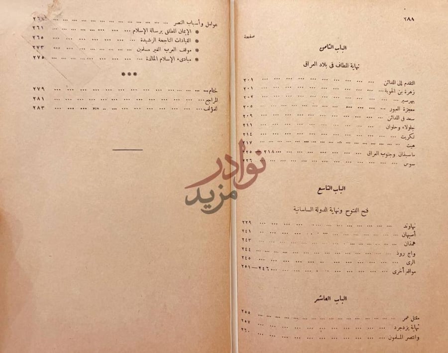 فهرس كتاب الفتح العربي للعراق وفارس الباب التاسع