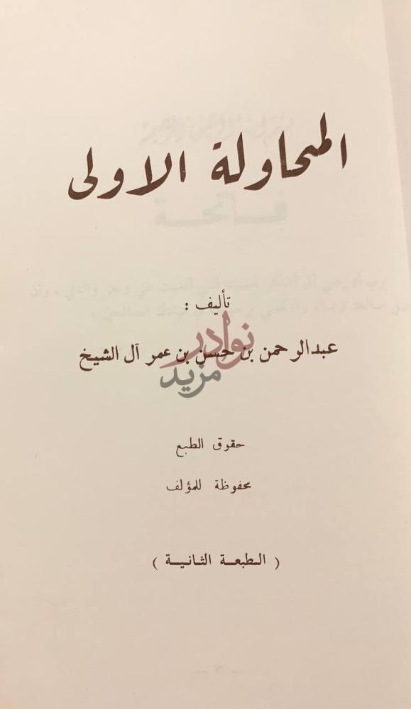 صفحة عنوان كتاب المحاولة الاولى المحاولة الأولى