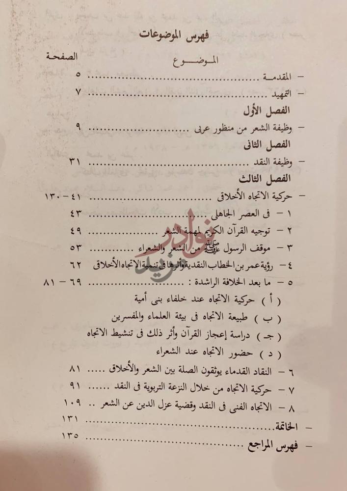 فهرس كتاب الاتجاه الاخلاقي في النقد العربي فهرس الموضوعات