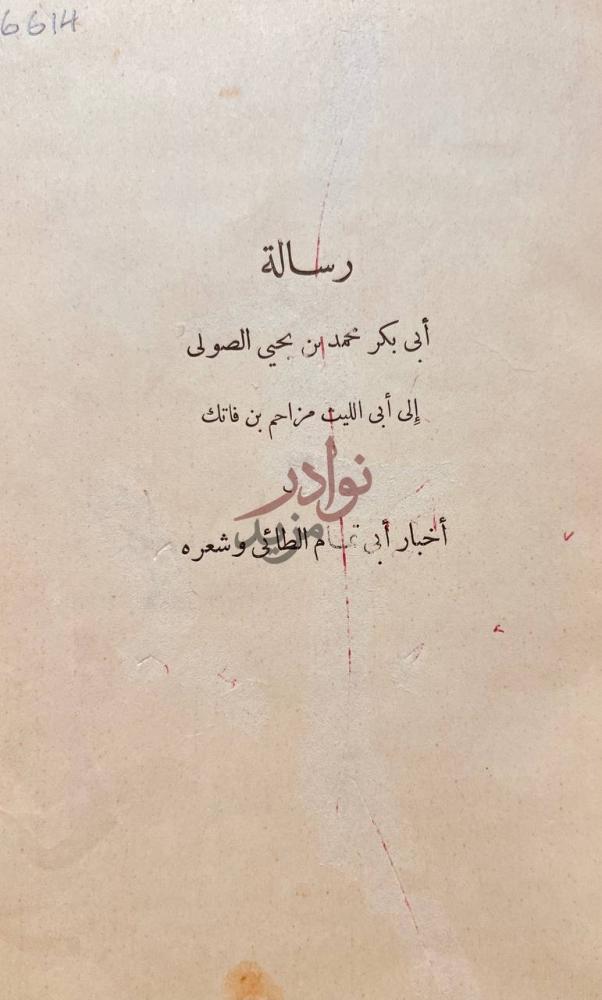 صفحة عنوان كتاب رسالة ابي بكر الصولي الى ابي الليث رسالة