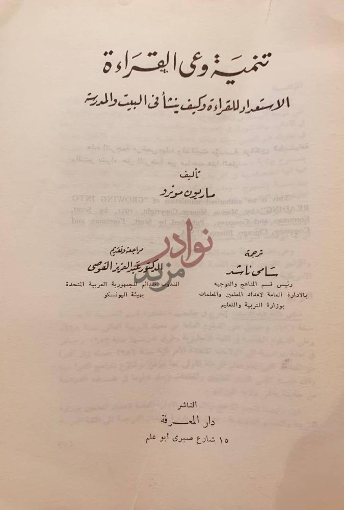 صفحة عنوان كتاب تنمية وعي القراءة تنمية وعي القراءة
