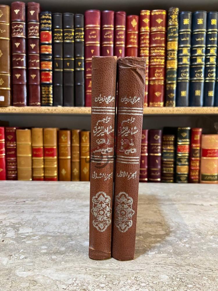 تجليد كتاب تراجم مشاهير الشرق في القرن التاسع عشر