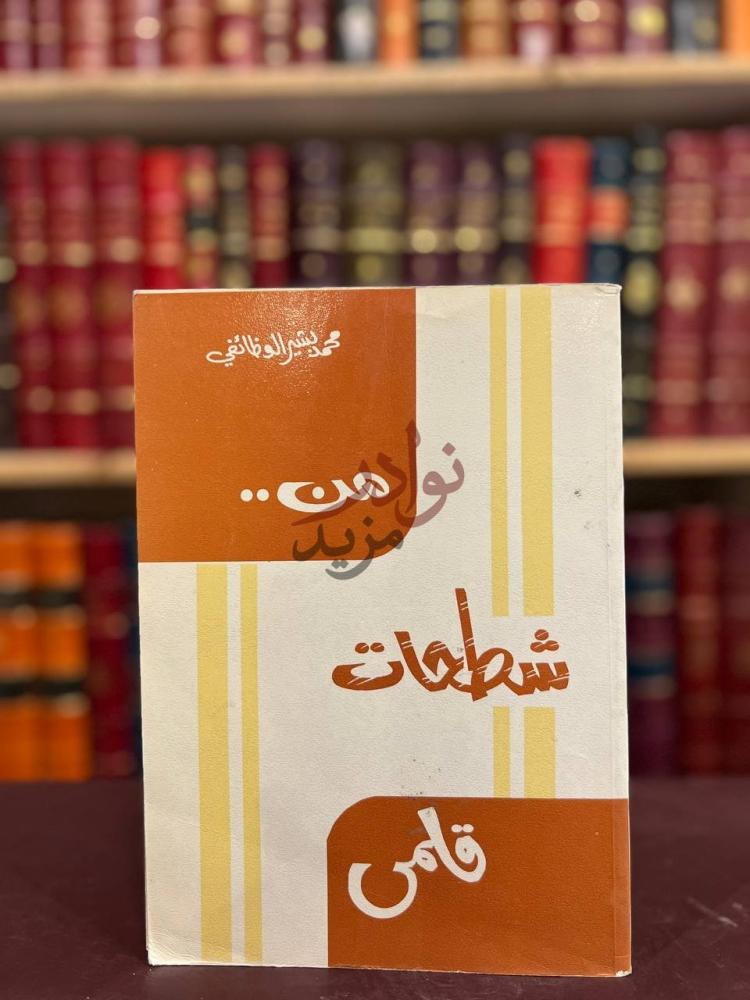 غلاف كتاب من شطحات قلمي من شطحات قامس