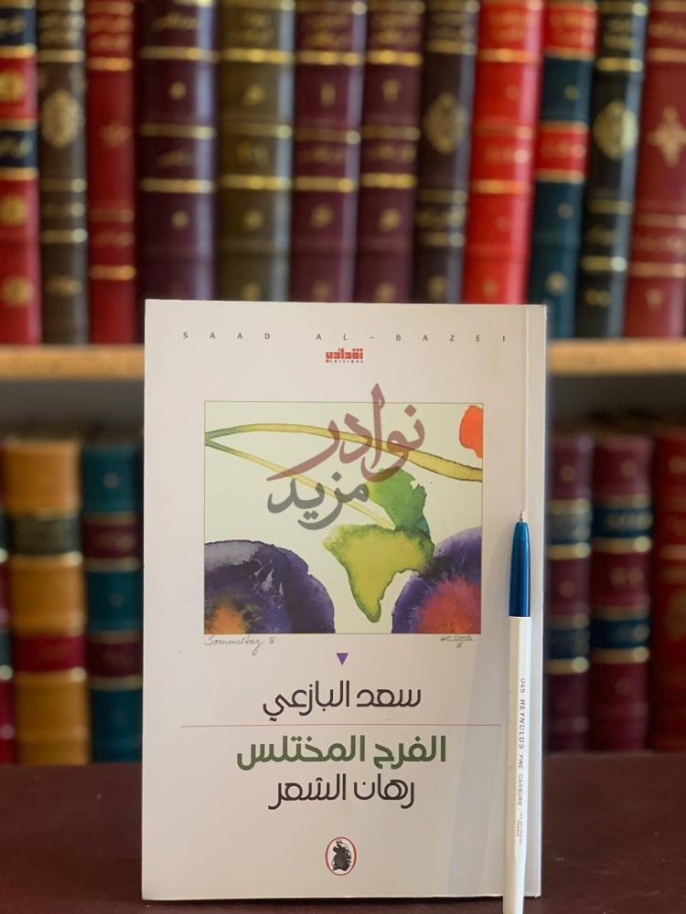 غلاف كتاب الفرح المختلس رهان الشعر الفرج المختلس رهان