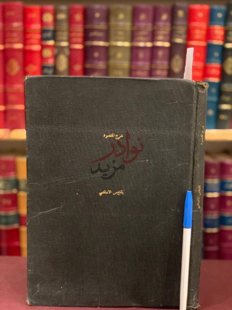 غلاف كتاب المطلوب بشرح المقصود في التصريف شرح المقصود