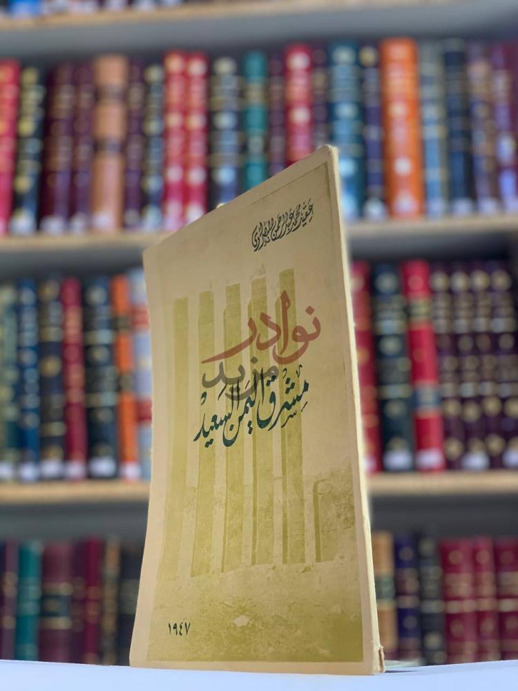 غلاف كتاب مشرق اليمن السعيد مشرق اليمن السعيد