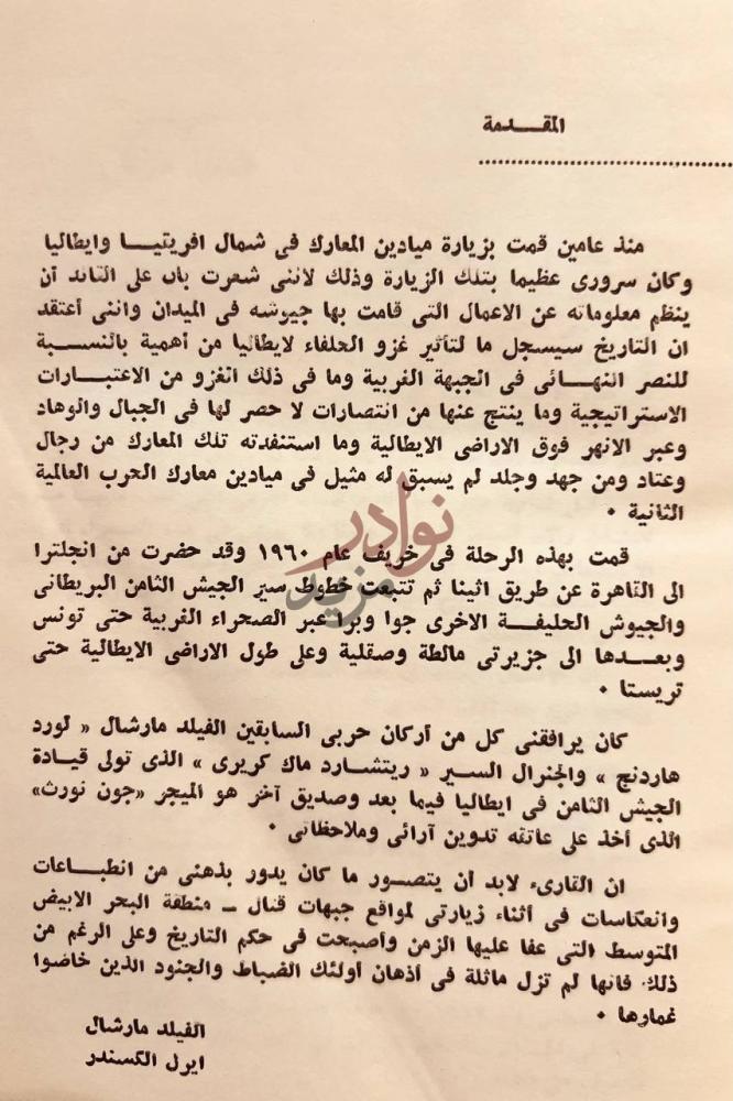 مقدمة كتاب مذكرات ايرل الكسندر القائد الاعلى لقوات الحلفاء