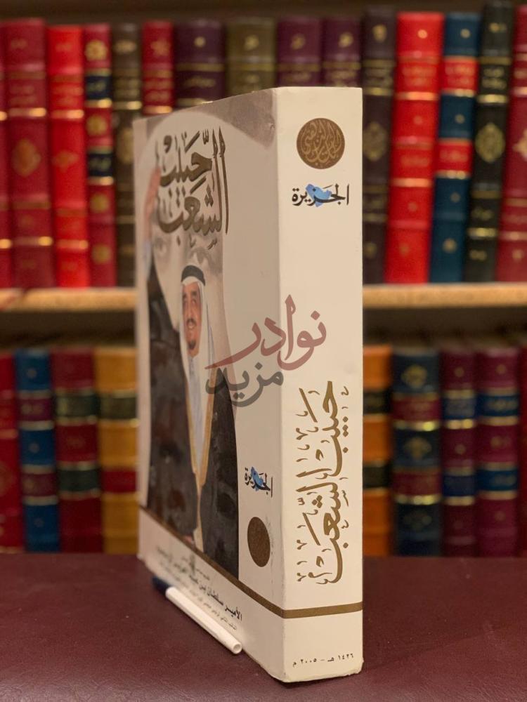 غلاف كتاب حبيب الشعب الملك فهد بن عبدالعزيز