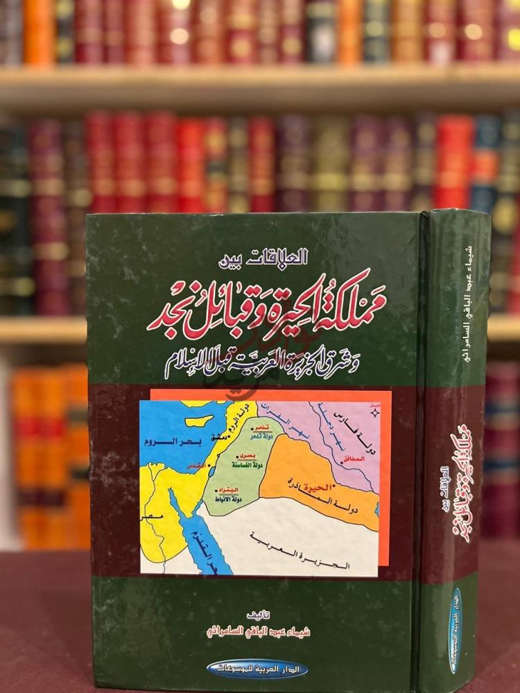 غلاف كتاب العلاقات بين مملكة الحيرة وقبائل نجد وشرق الجزيرة