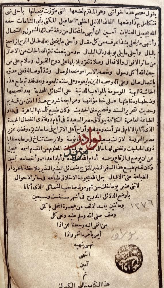 حاشية الباجوري على الشمائل المحمدية/ الترمذي