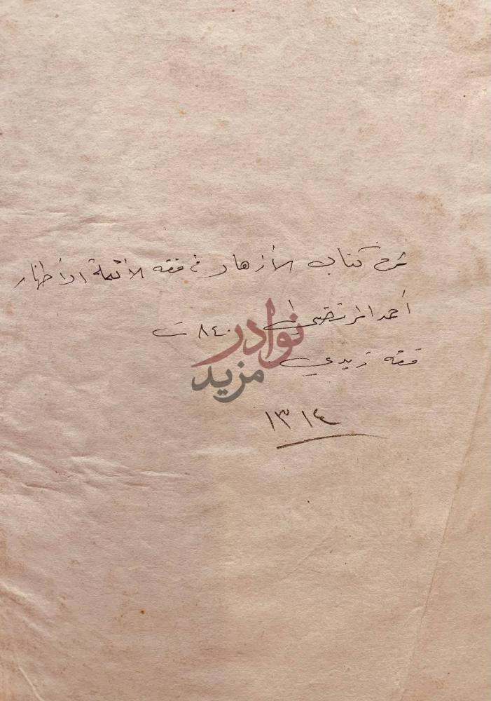صفحة عنوان كتاب شرح كتاب الازهار في فقه الائمة الاطهار