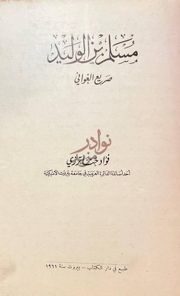 صفحة عنوان كتاب مسلم بن الوليد صريع الغواني