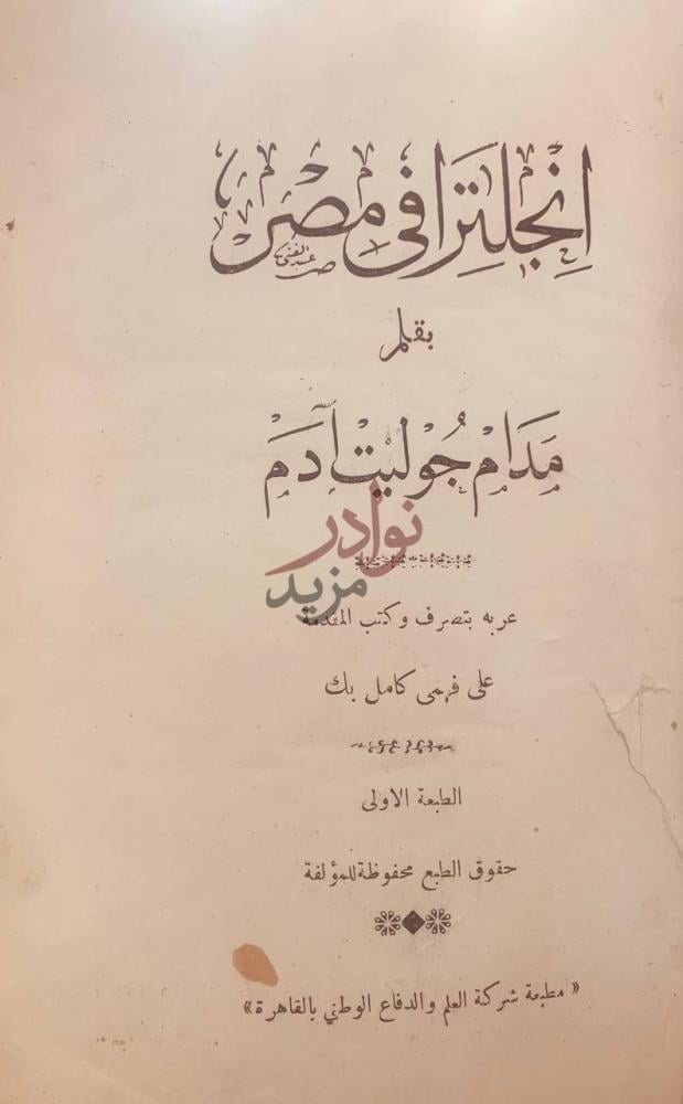 غلاف كتاب انجلترا في مصر
