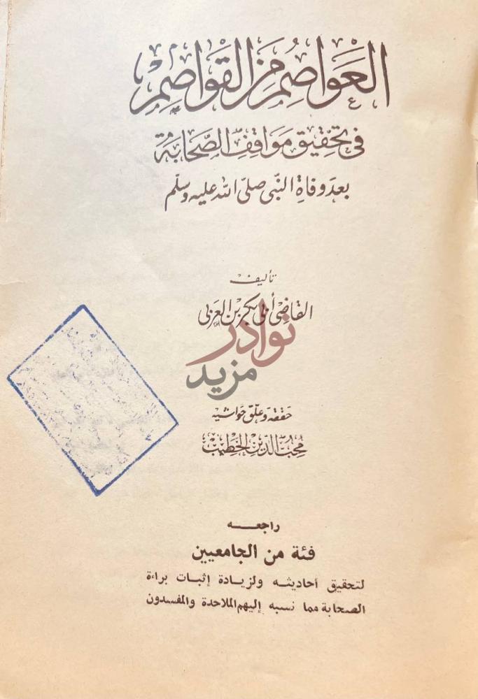 صفحة عنوان كتاب العواصم من القواصم في تحقيق مواقف الصحابة بعد