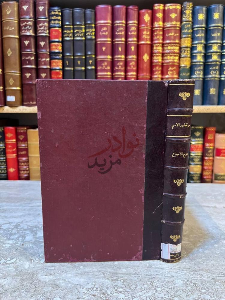تجليد كتاب سر تطور الامم وروح الجماعات غلاف الكتاب