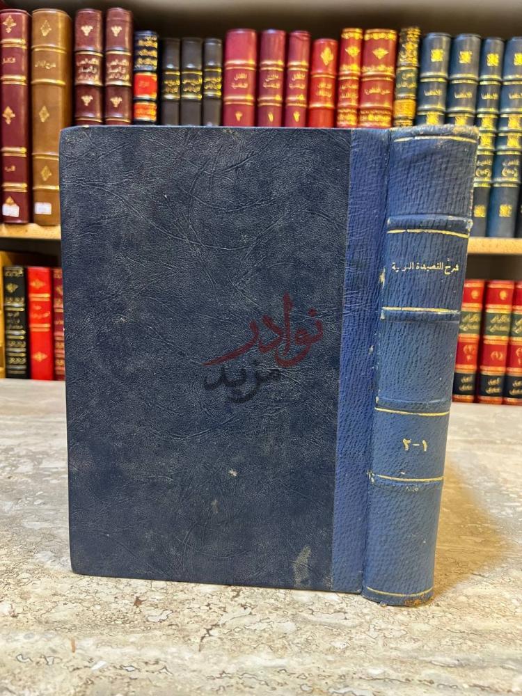 تجليد كتاب شرح القصيدة النونية للامام ابن قيم الجوزية