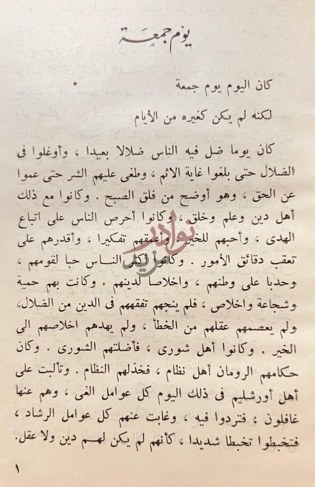 فصل كتاب قرية ظالمة يوم جمعة